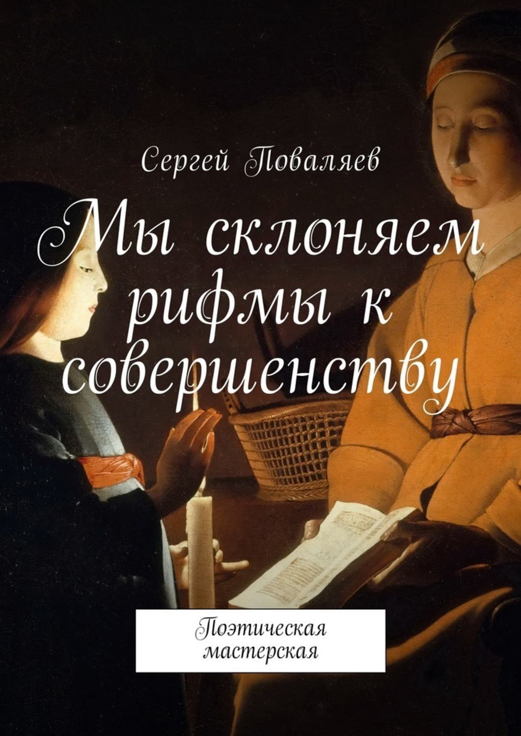 Обложка книги «Мы склоняем рифмы к совершенству. Поэтическая мастерская»