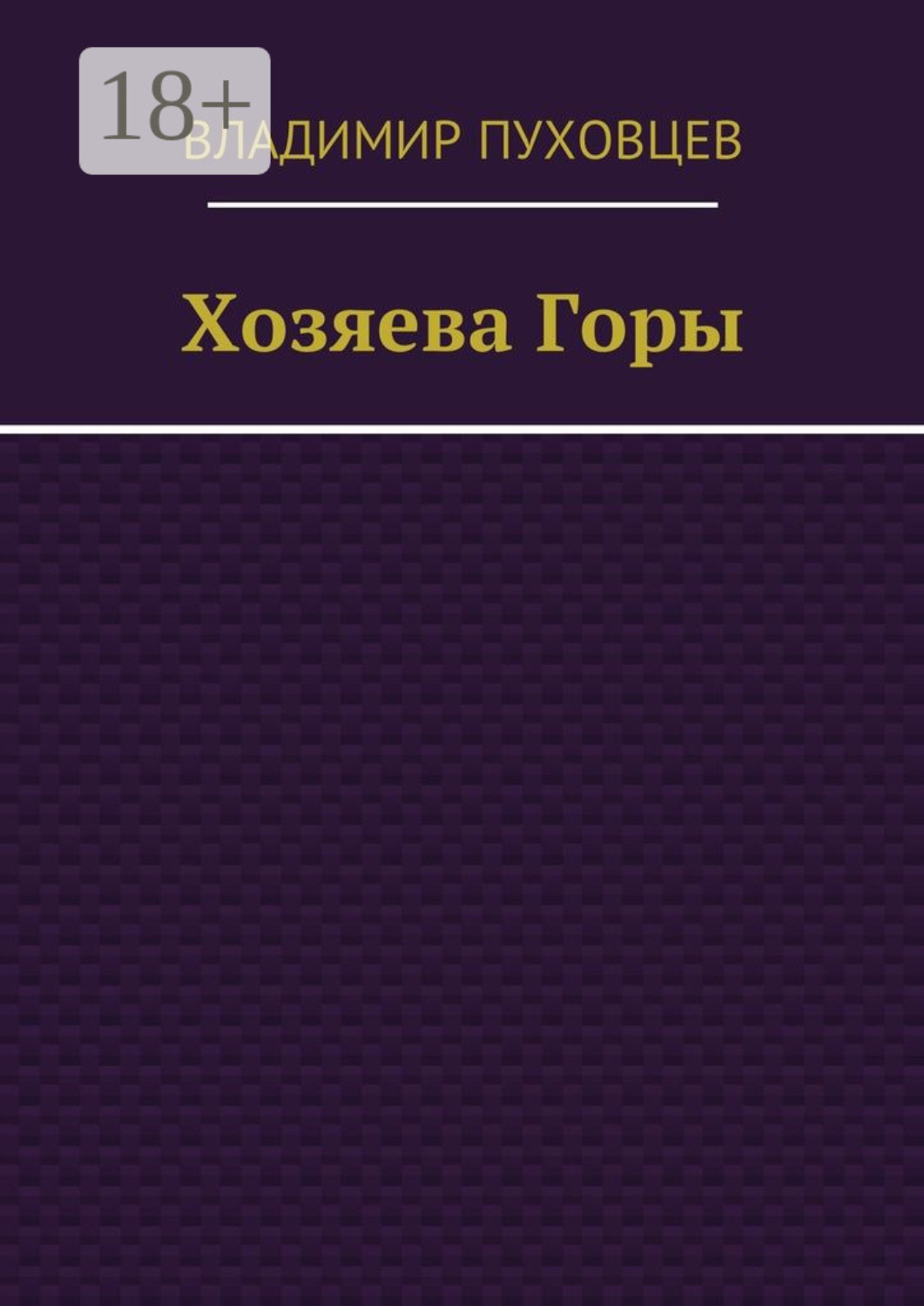 Обложка книги «Хозяева Горы»