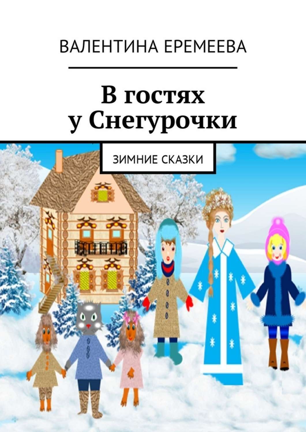 Обложка книги «В гостях у Снегурочки. Зимние сказки»