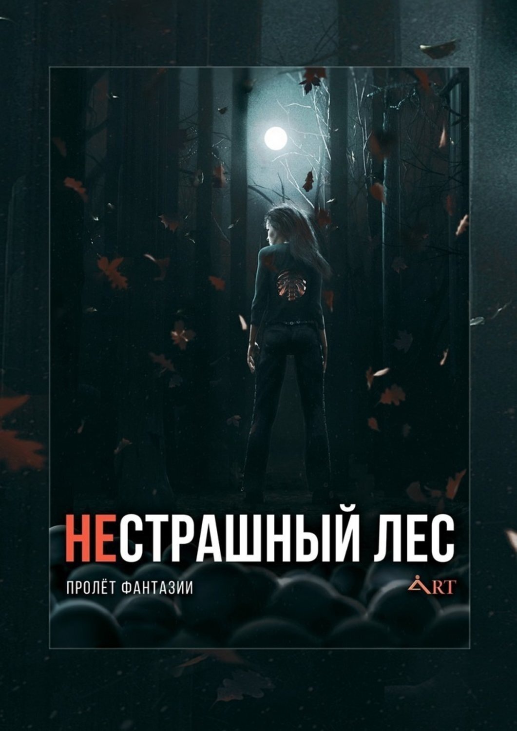 Обложка книги «НеСТРАШНЫЙ лес. Пролёт Фантазии»