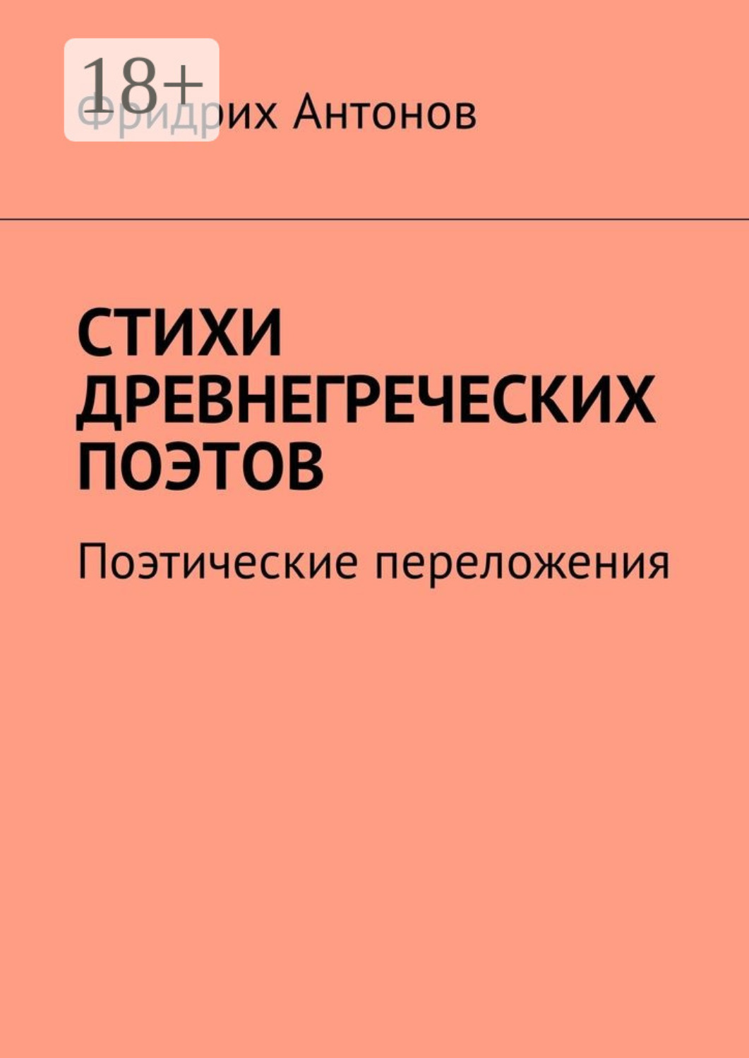 Обложка книги «Стихи древнегреческих поэтов. Поэтические переложения»