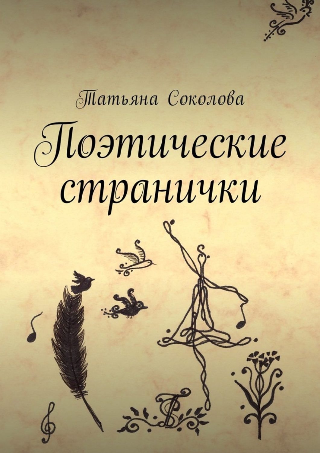 Обложка книги «Поэтические странички»