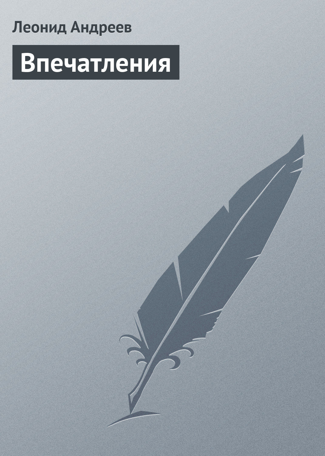 Обложка книги «Впечатления»