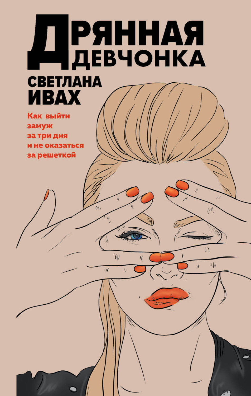 Обложка книги «Дрянная девчонка»