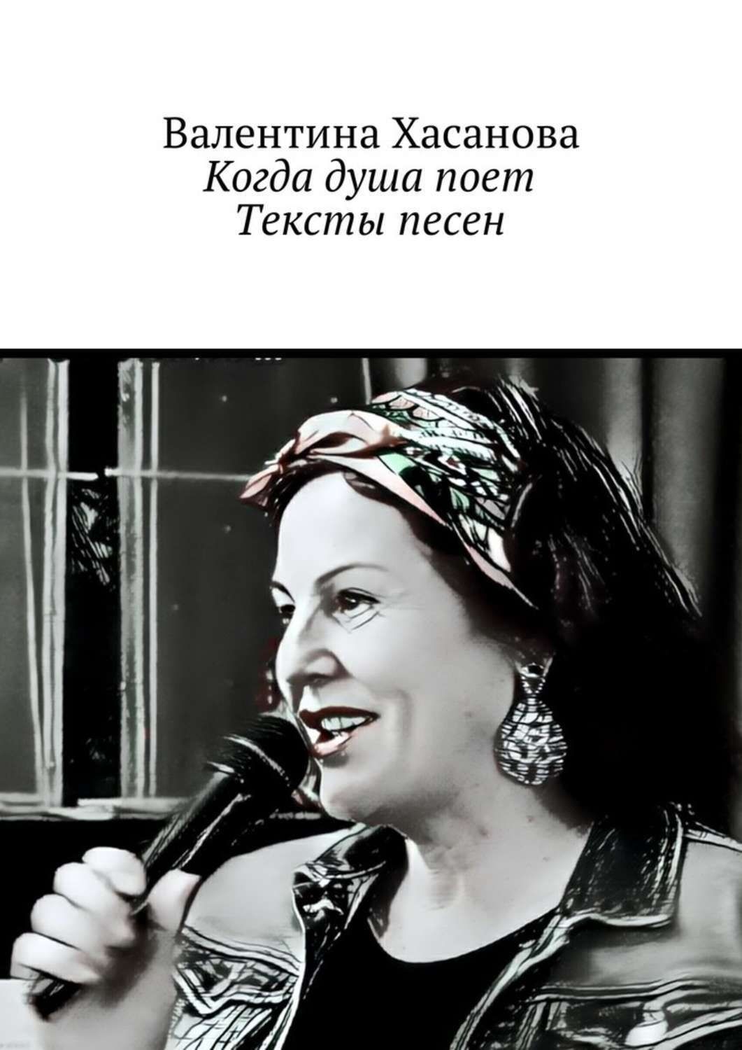 Обложка книги «Когда душа поет. Тексты песен»