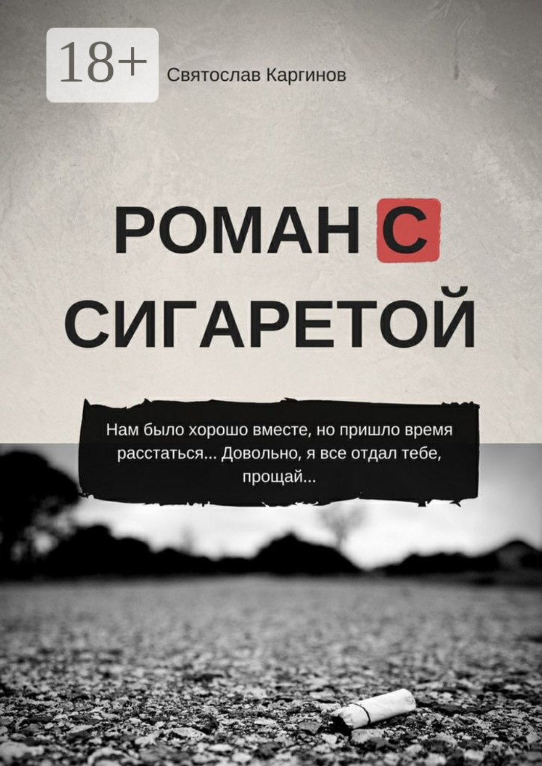 Обложка книги «Роман с сигаретой»