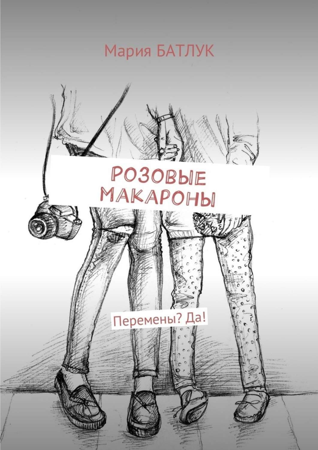 Обложка книги «Розовые макароны. Перемены? Да!»