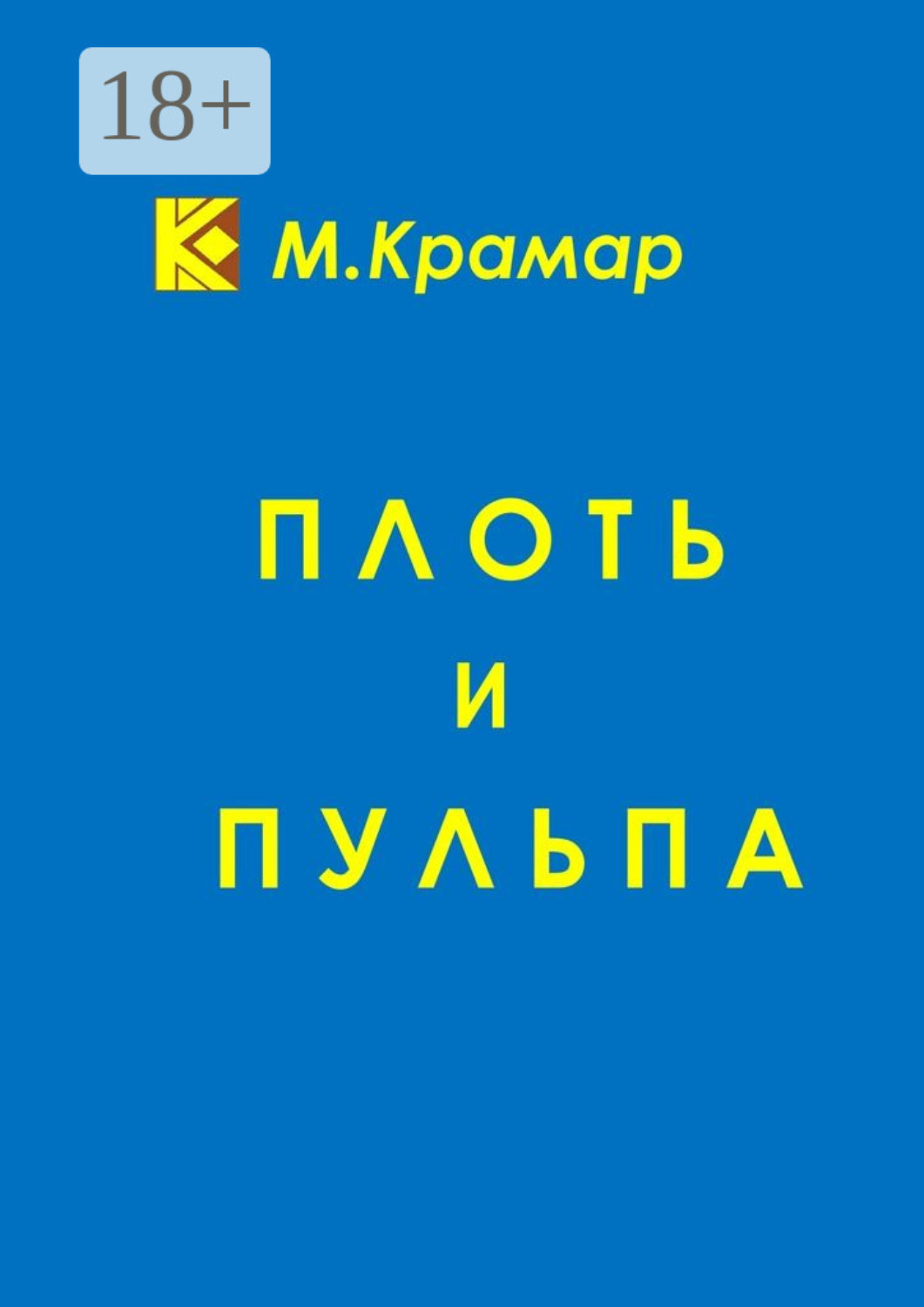 Обложка книги «Плоть и Пульпа»