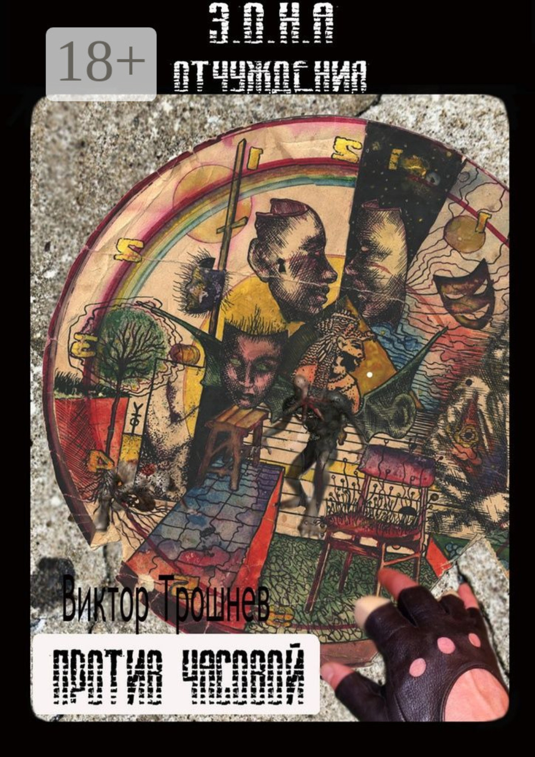 Обложка книги «Против часовой»