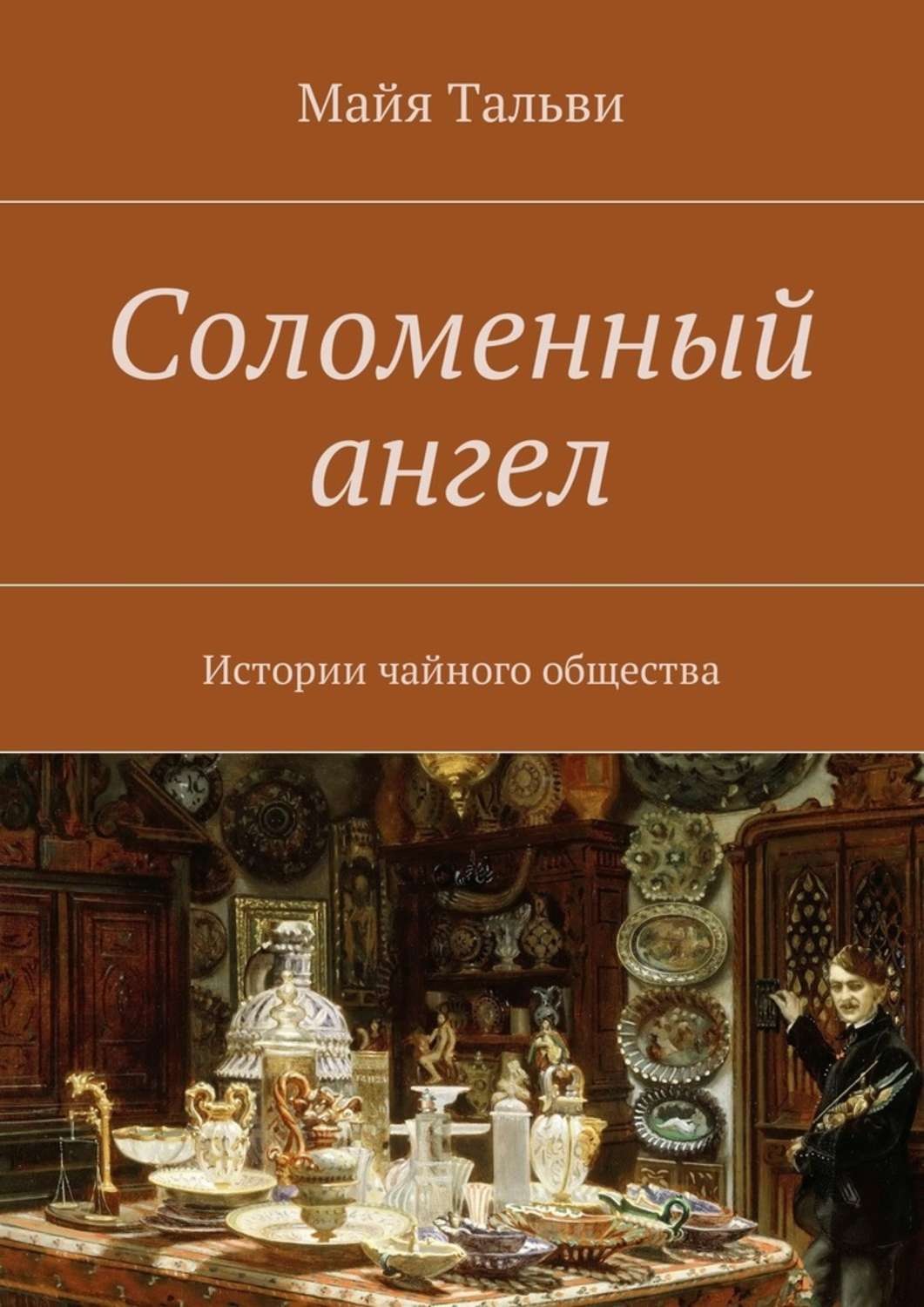 Обложка книги «Соломенный ангел. Истории чайного общества»