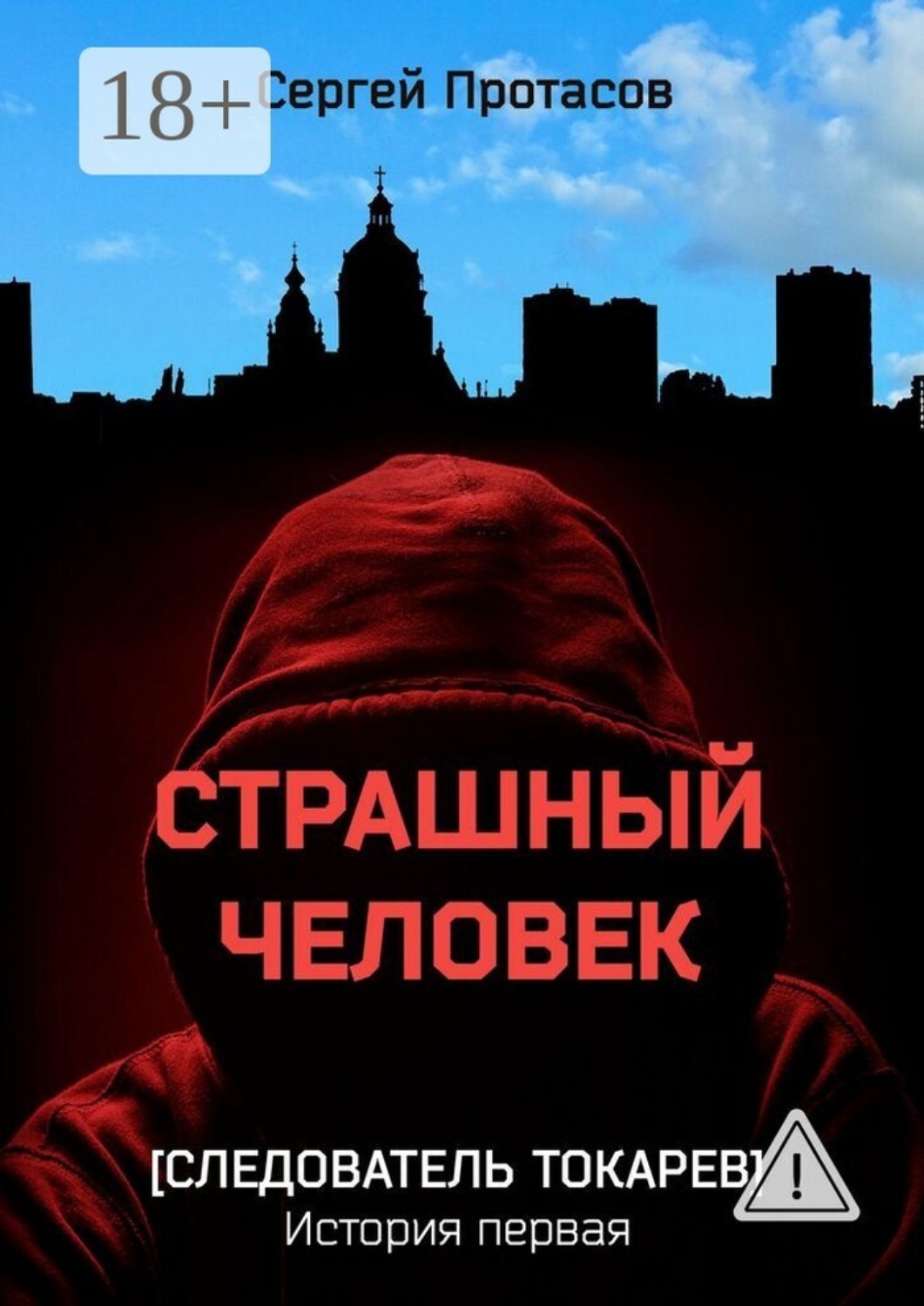 Обложка книги «Страшный человек. Следователь Токарев. История первая»