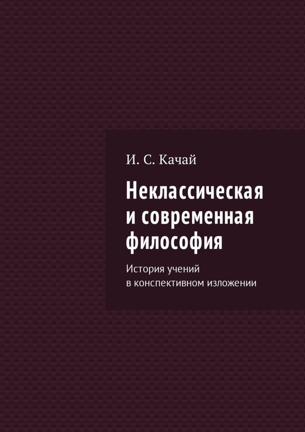 Обложка книги «Неклассическая и современная философия. История учений в конспективном изложении»
