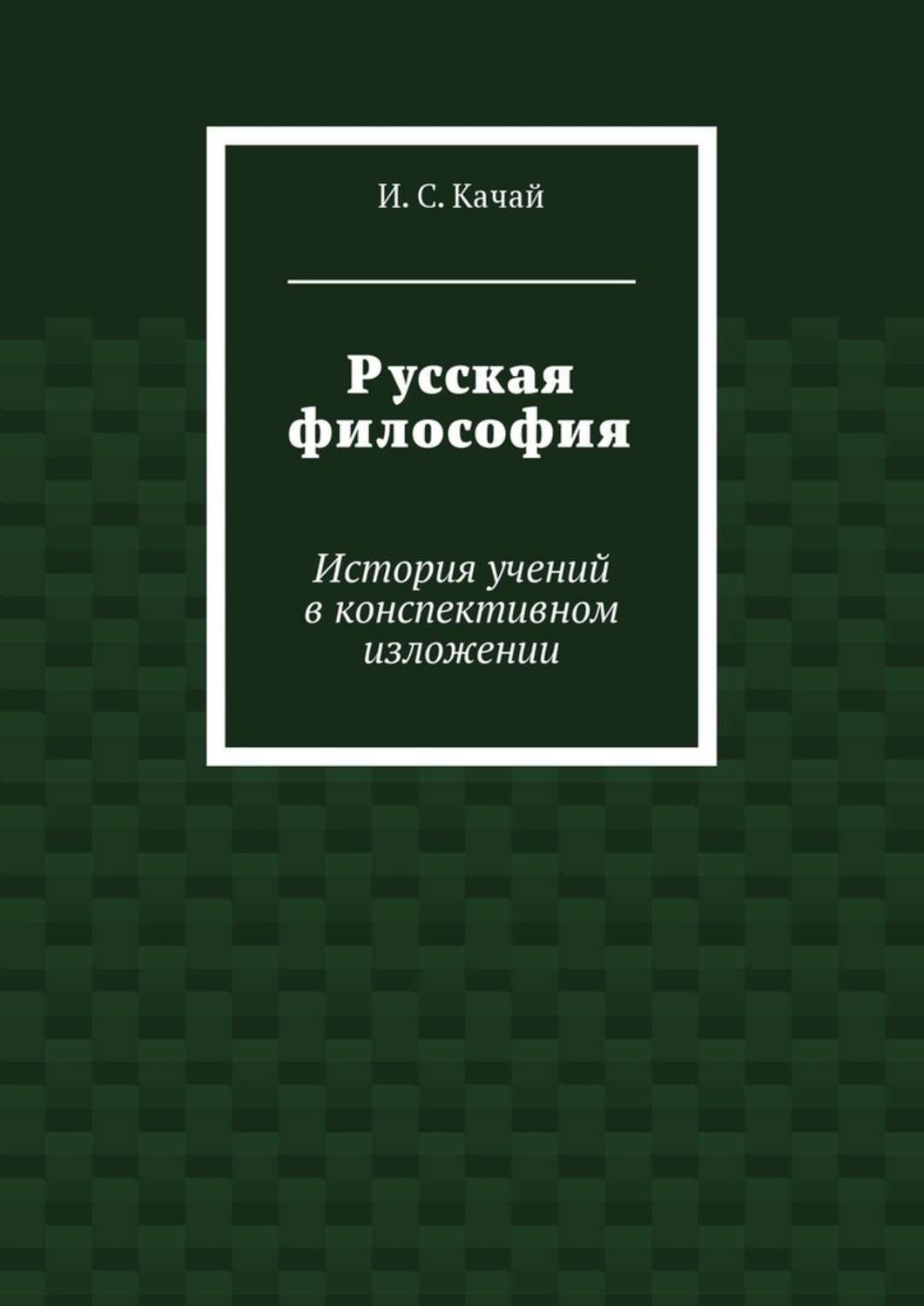 Обложка книги «Русская философия. История учений в конспективном изложении»