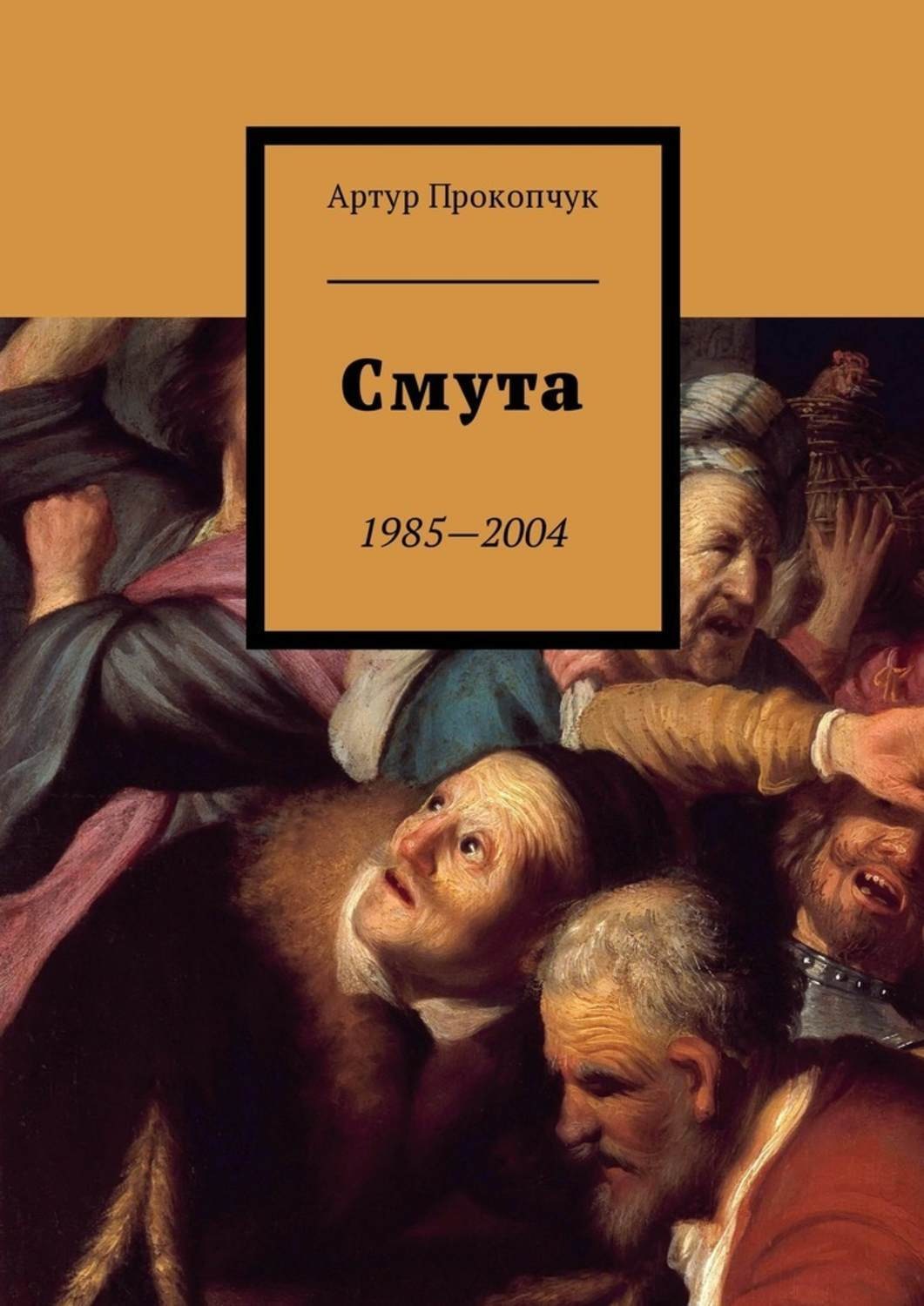 Обложка книги «Смута. 1985—2004»
