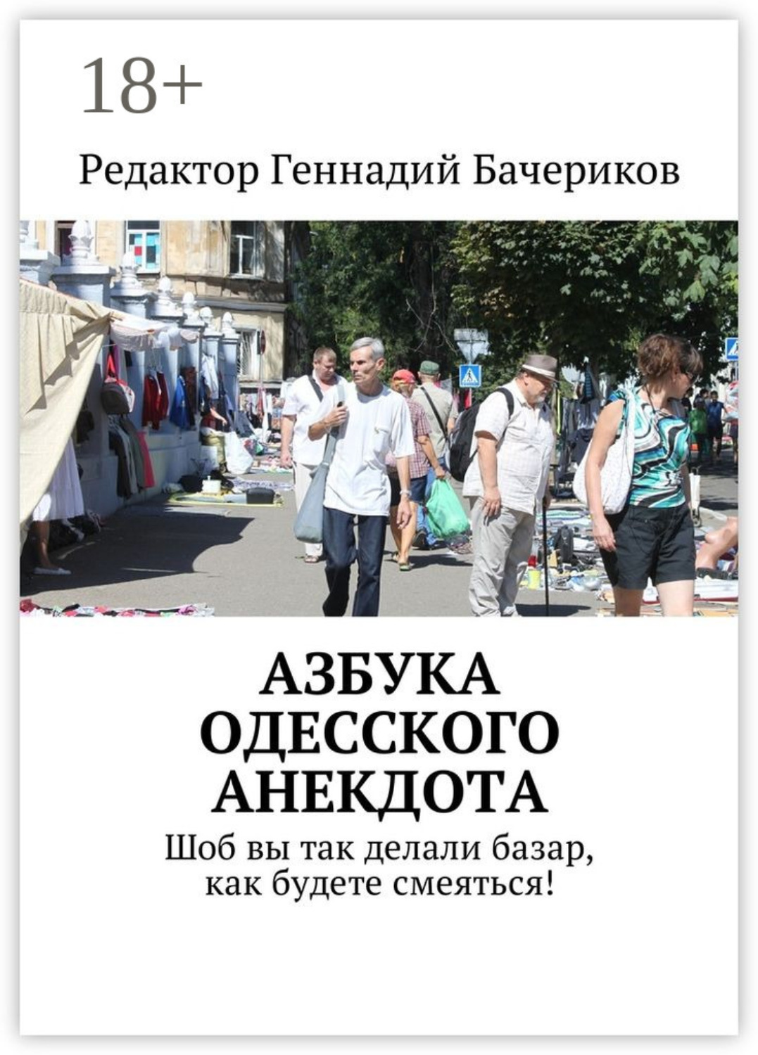Обложка книги «Азбука одесского анекдота. Шоб вы так делали базар, как будете смеяться!»