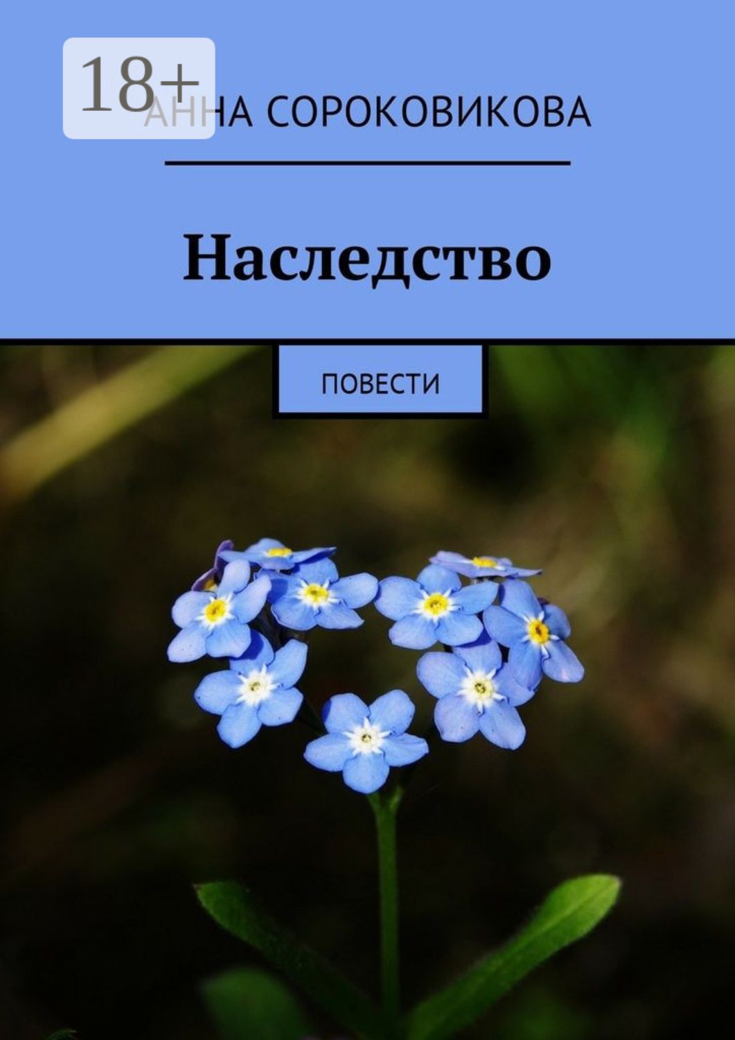 Обложка книги «Наследство. Повести»
