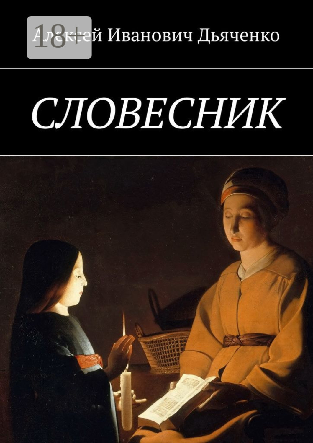 Обложка книги «Словесник»