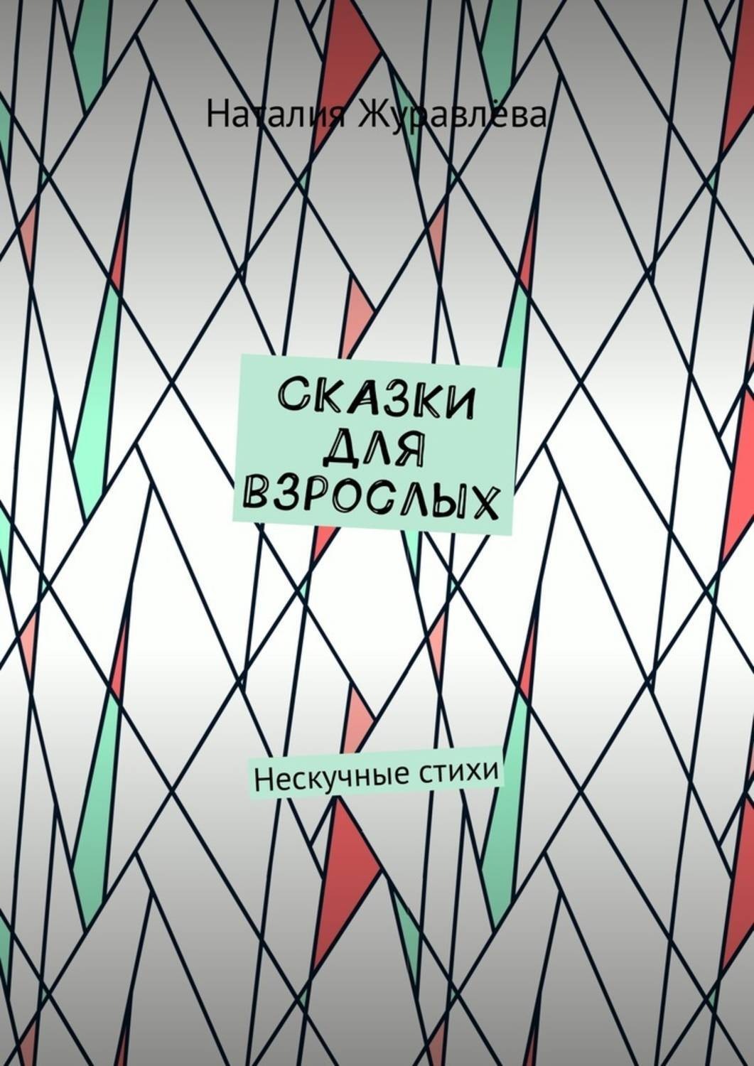 Обложка книги «Сказки для взрослых. Нескучные стихи»