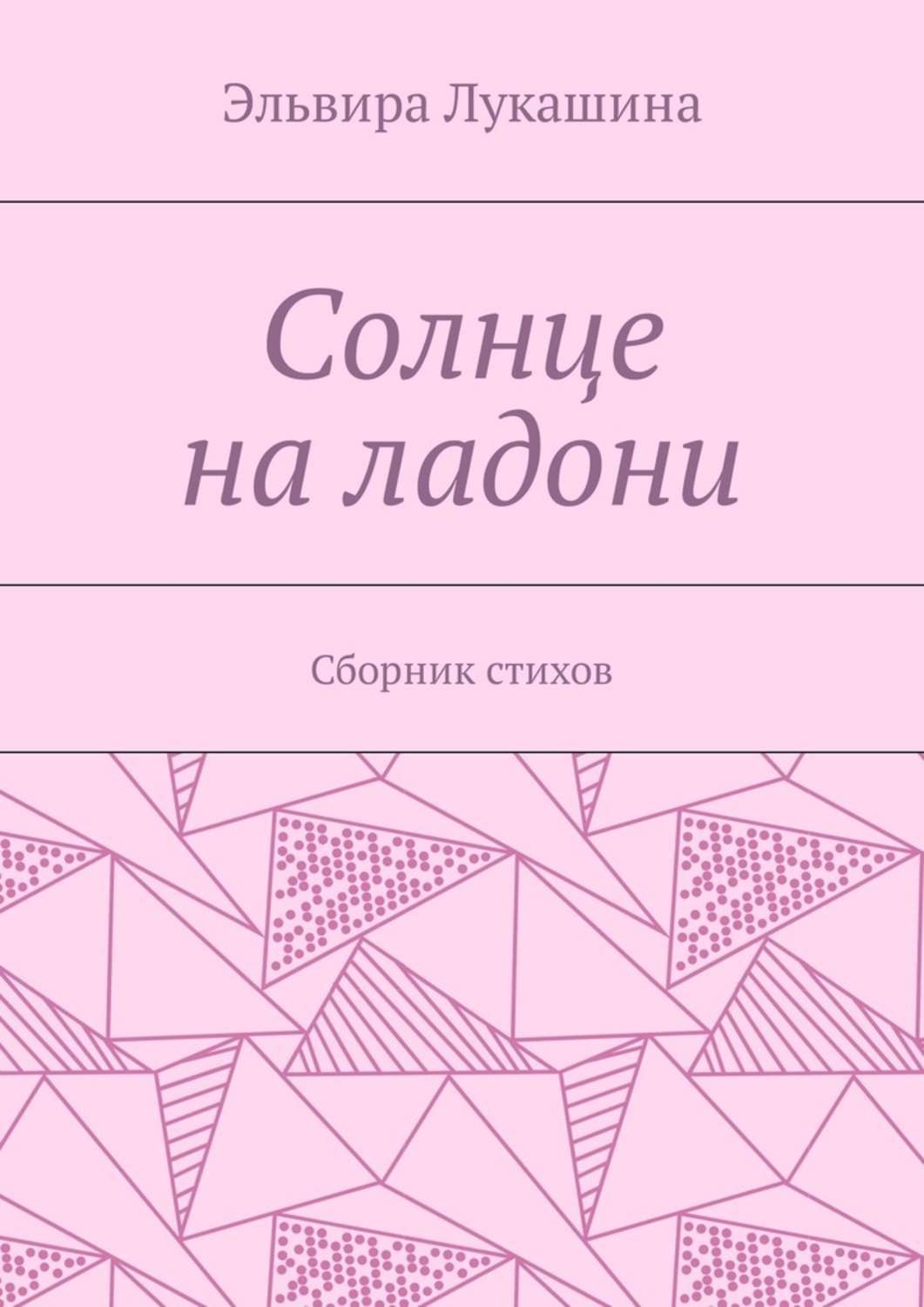 Обложка книги «Солнце на ладони. Сборник стихов»