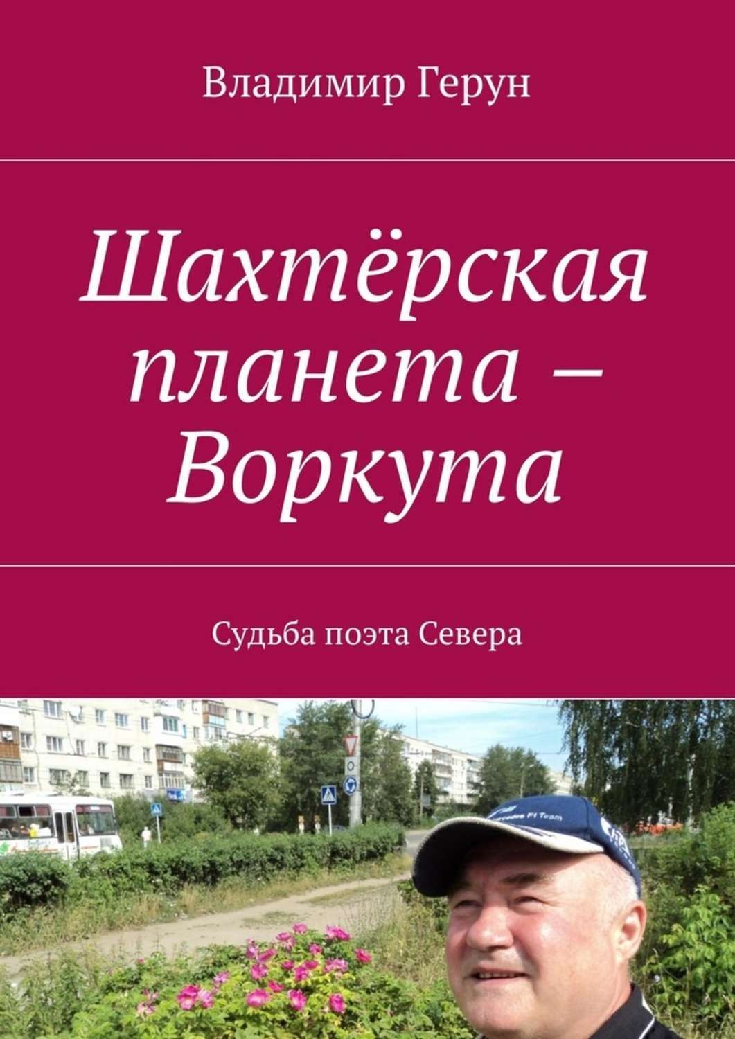 Обложка книги «Шахтёрская планета – Воркута. Судьба поэта Севера»