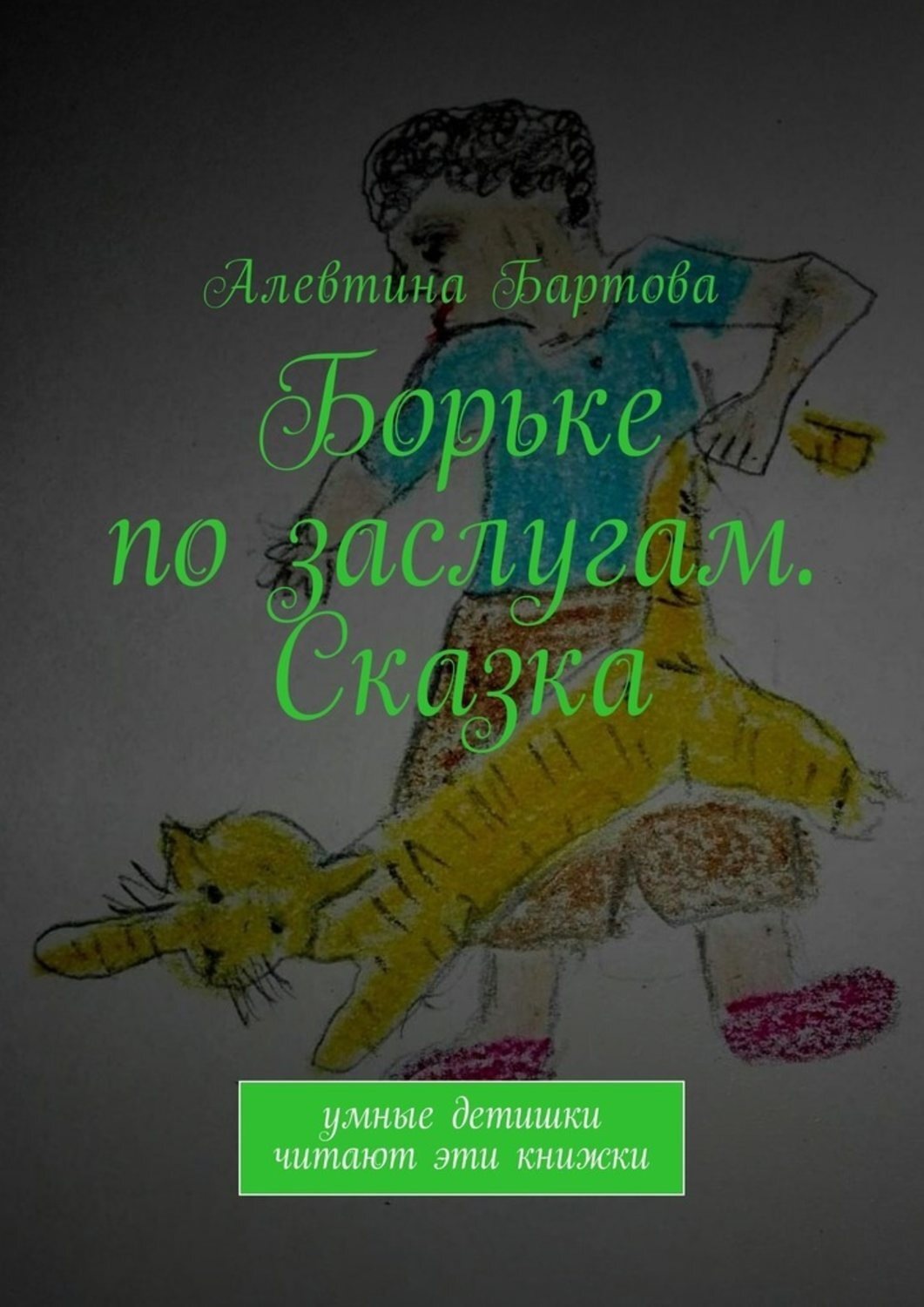 Обложка книги «Борьке по заслугам. Сказка. Умные детишки читают эти книжки»