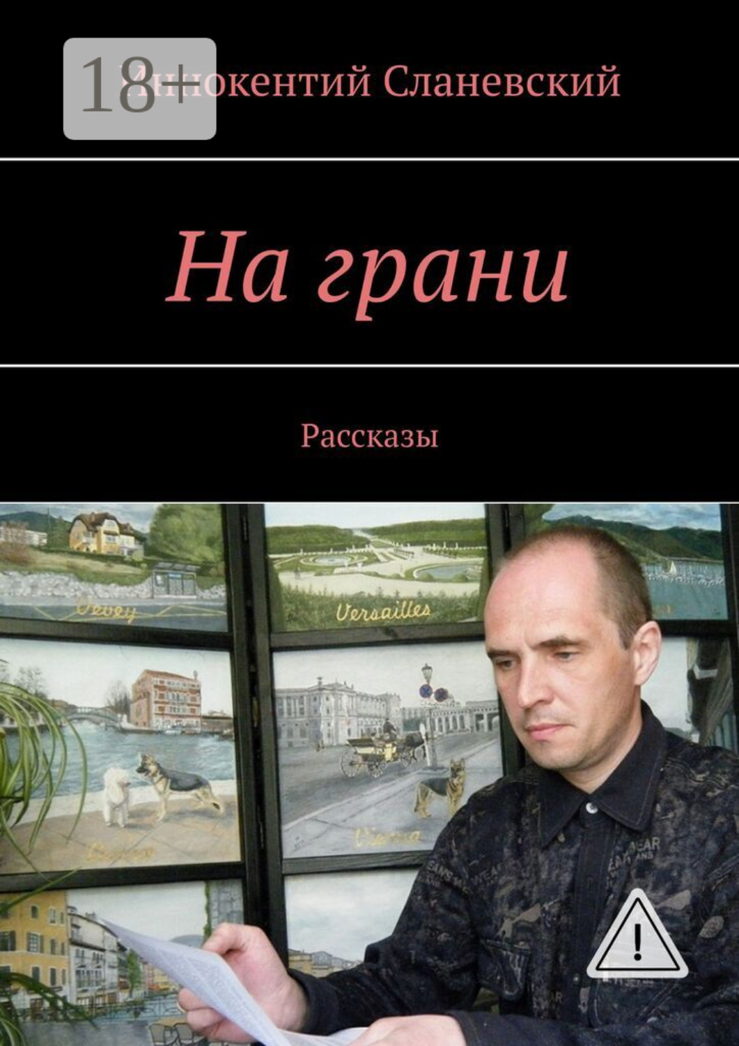 Обложка книги «На грани. Рассказы»