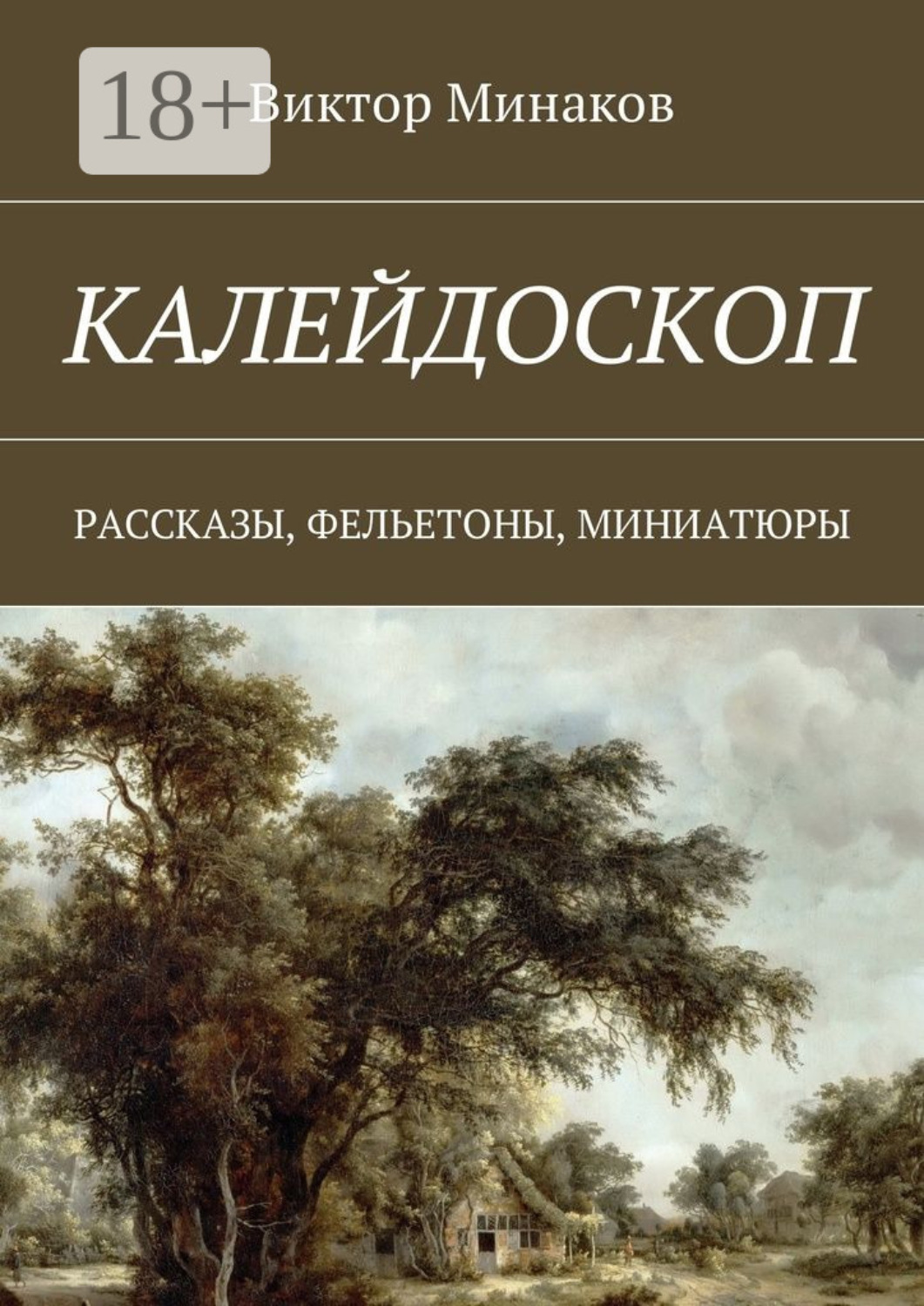 Обложка книги «Калейдоскоп. Рассказы, фельетоны, миниатюры»