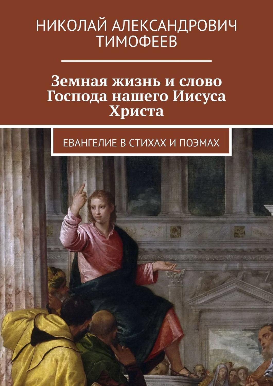 Обложка книги «Земная жизнь и слово Господа нашего Иисуса Христа. Евангелие в стихах и поэмах»