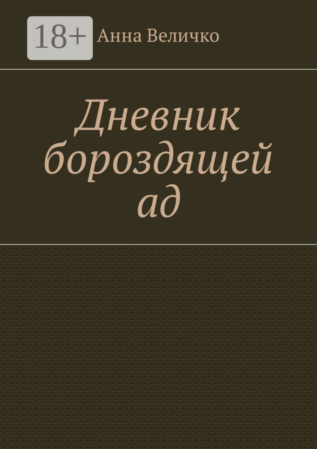Обложка книги «Дневник бороздящей ад»