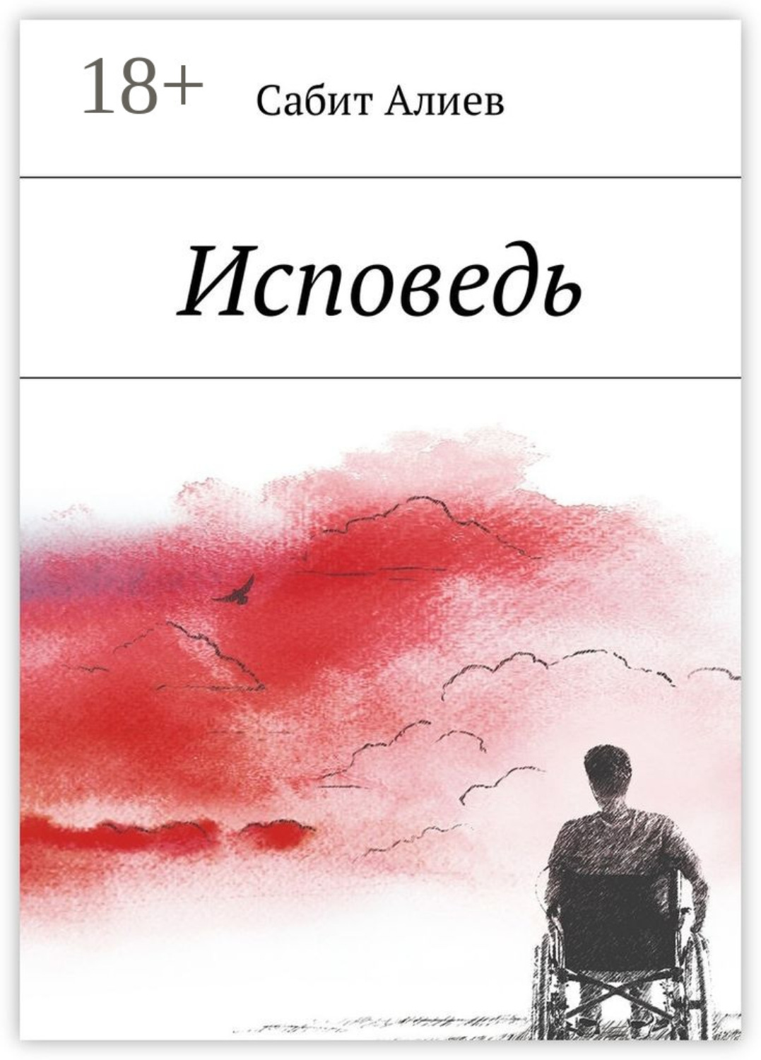 Обложка книги «Исповедь»