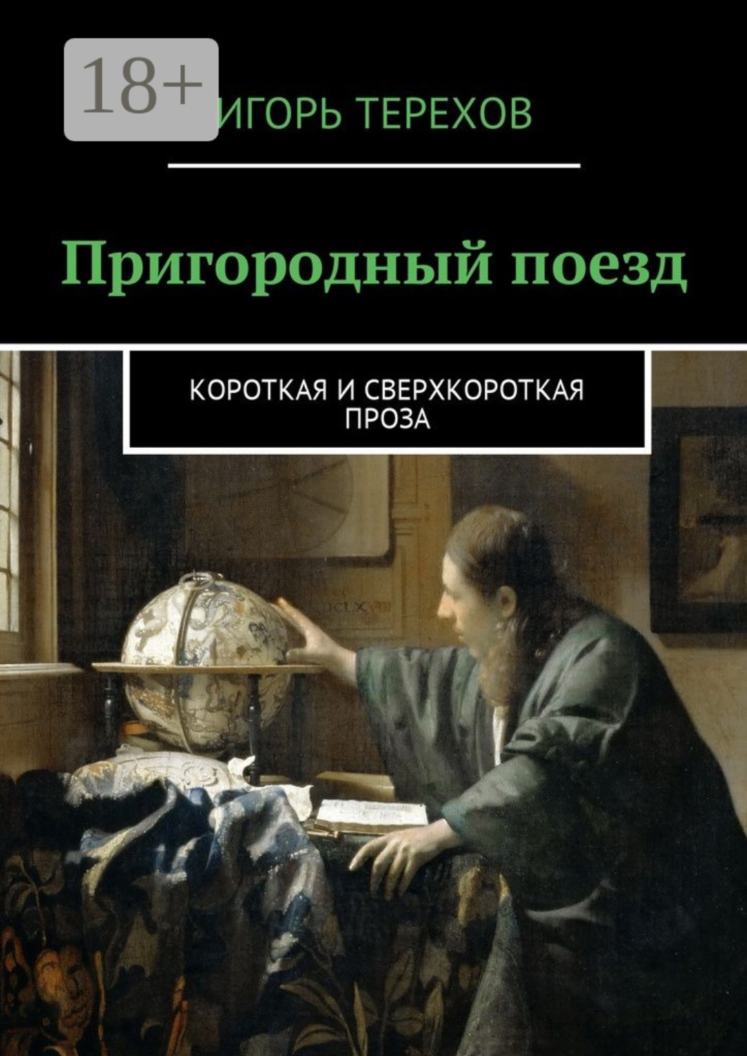 Обложка книги «Пригородный поезд. Короткая и сверхкороткая проза»