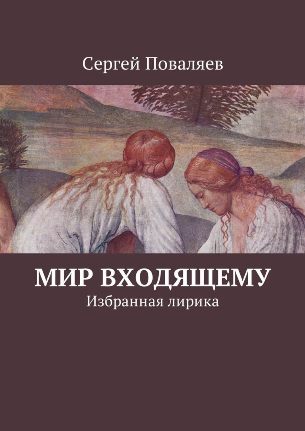 Обложка книги «Мир входящему. Избранная лирика»