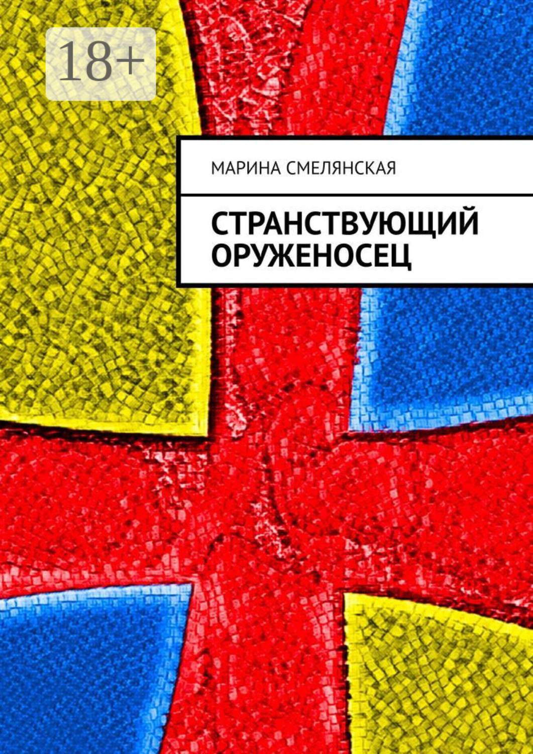 Обложка книги «Странствующий оруженосец»