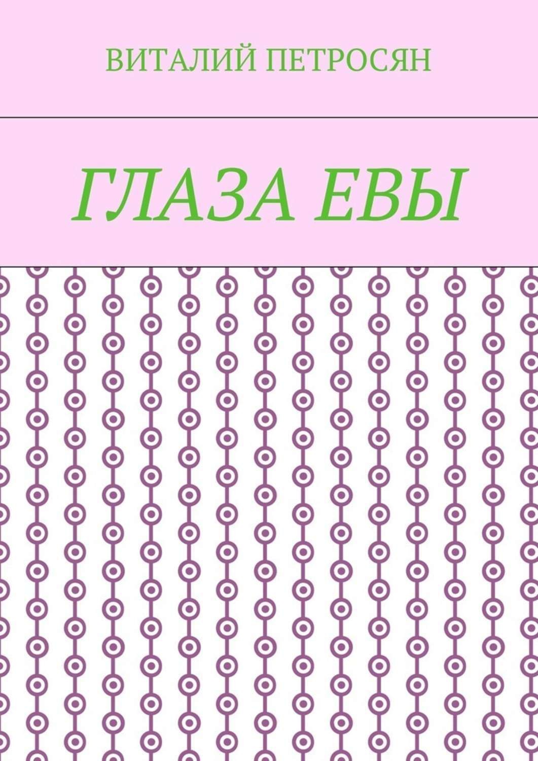 Обложка книги «Глаза Евы»