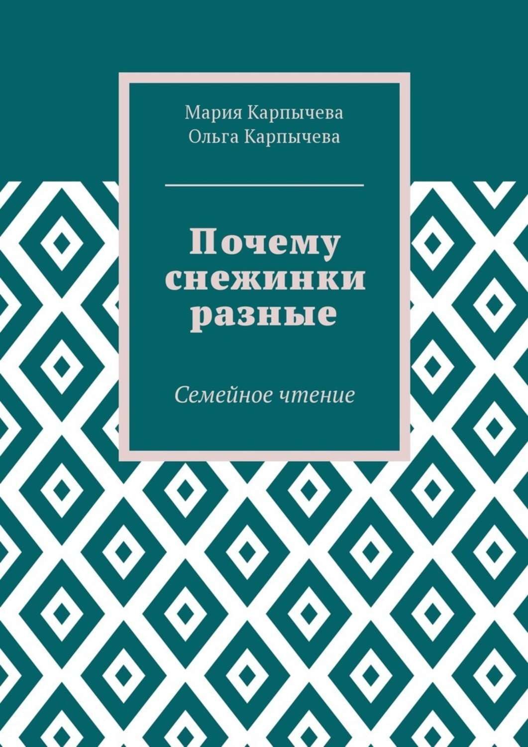 Обложка книги «Почему снежинки разные. Семейное чтение»