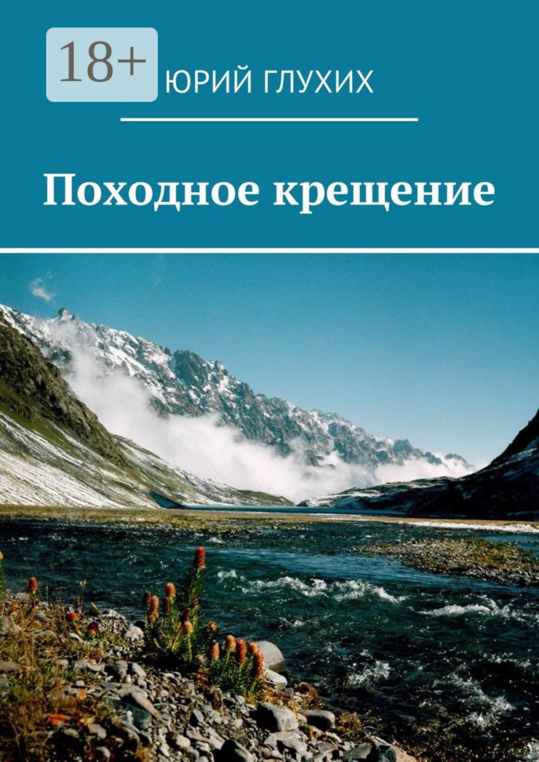Обложка книги «Походное крещение»