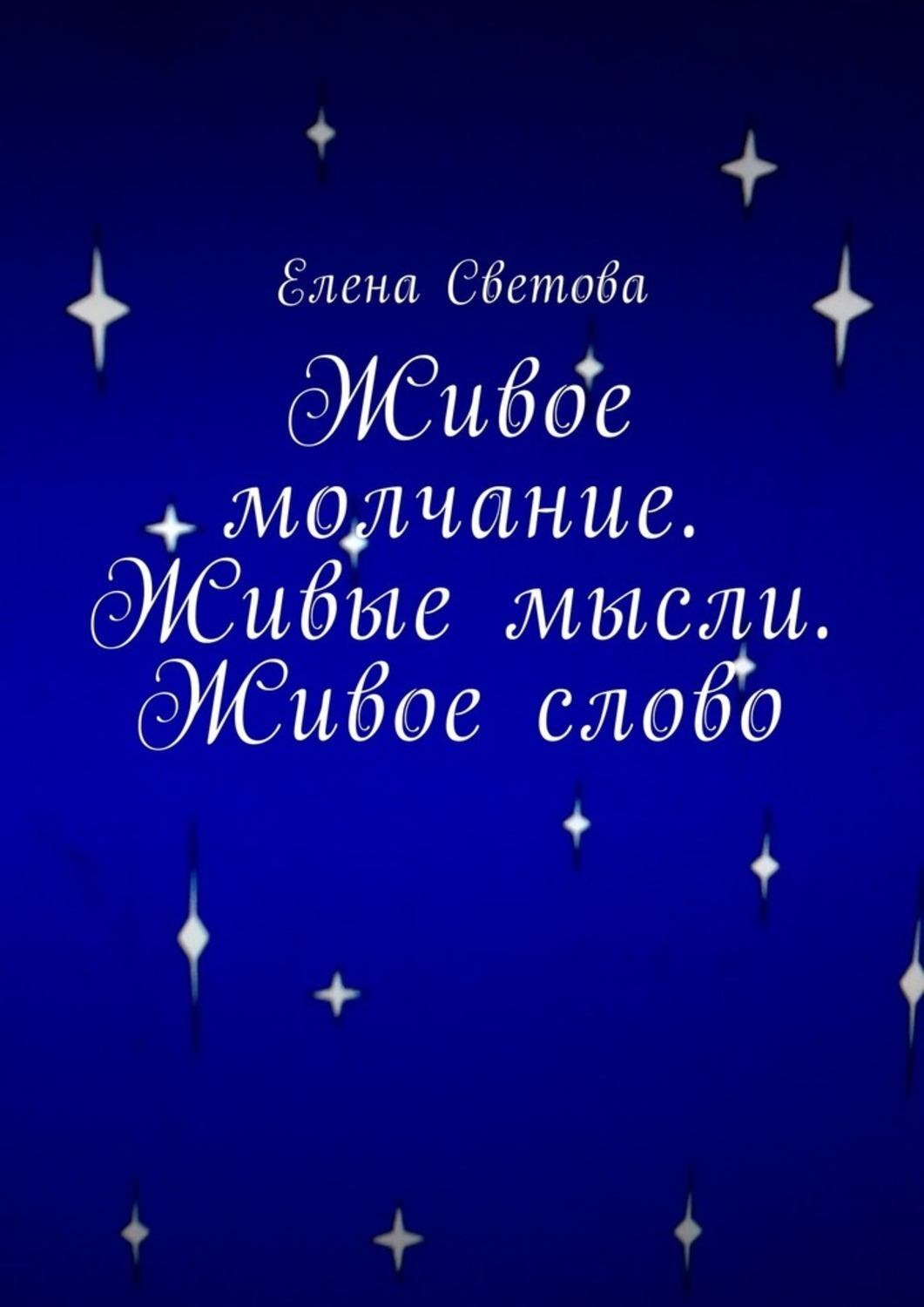 Обложка книги «Живое молчание. Живые мысли. Живое слово»