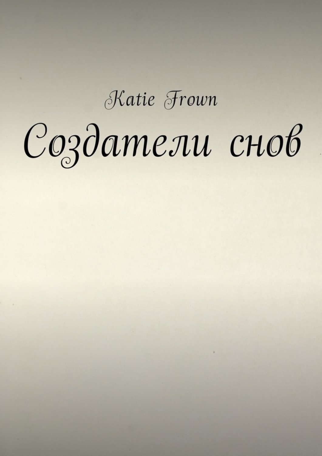 Обложка книги «Создатели снов»