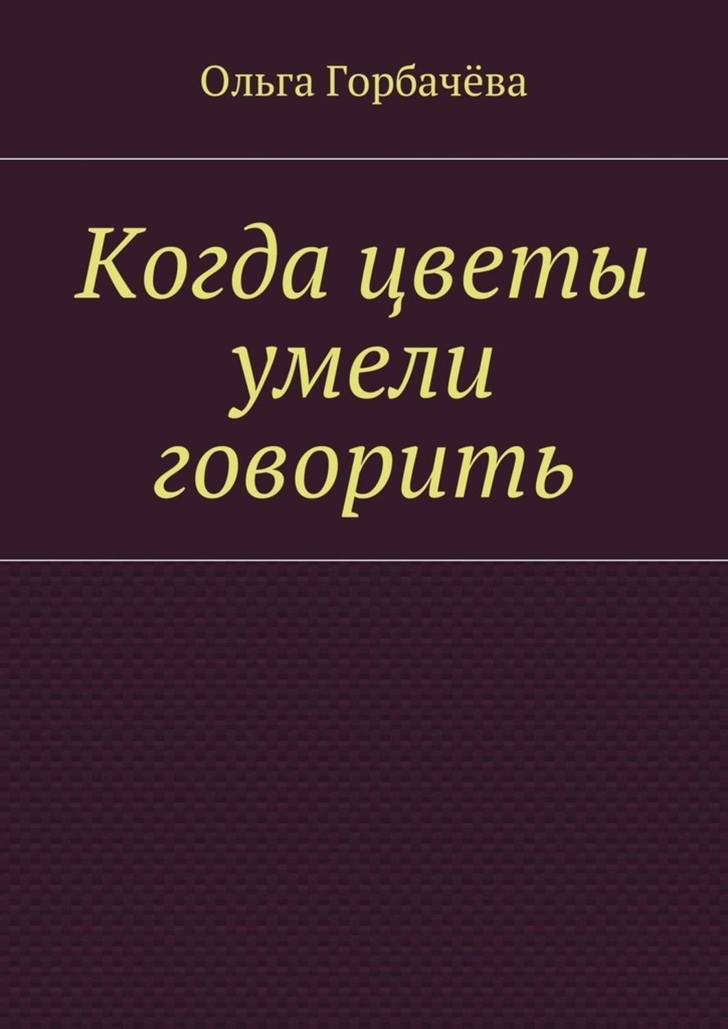 Обложка книги «Когда цветы умели говорить»