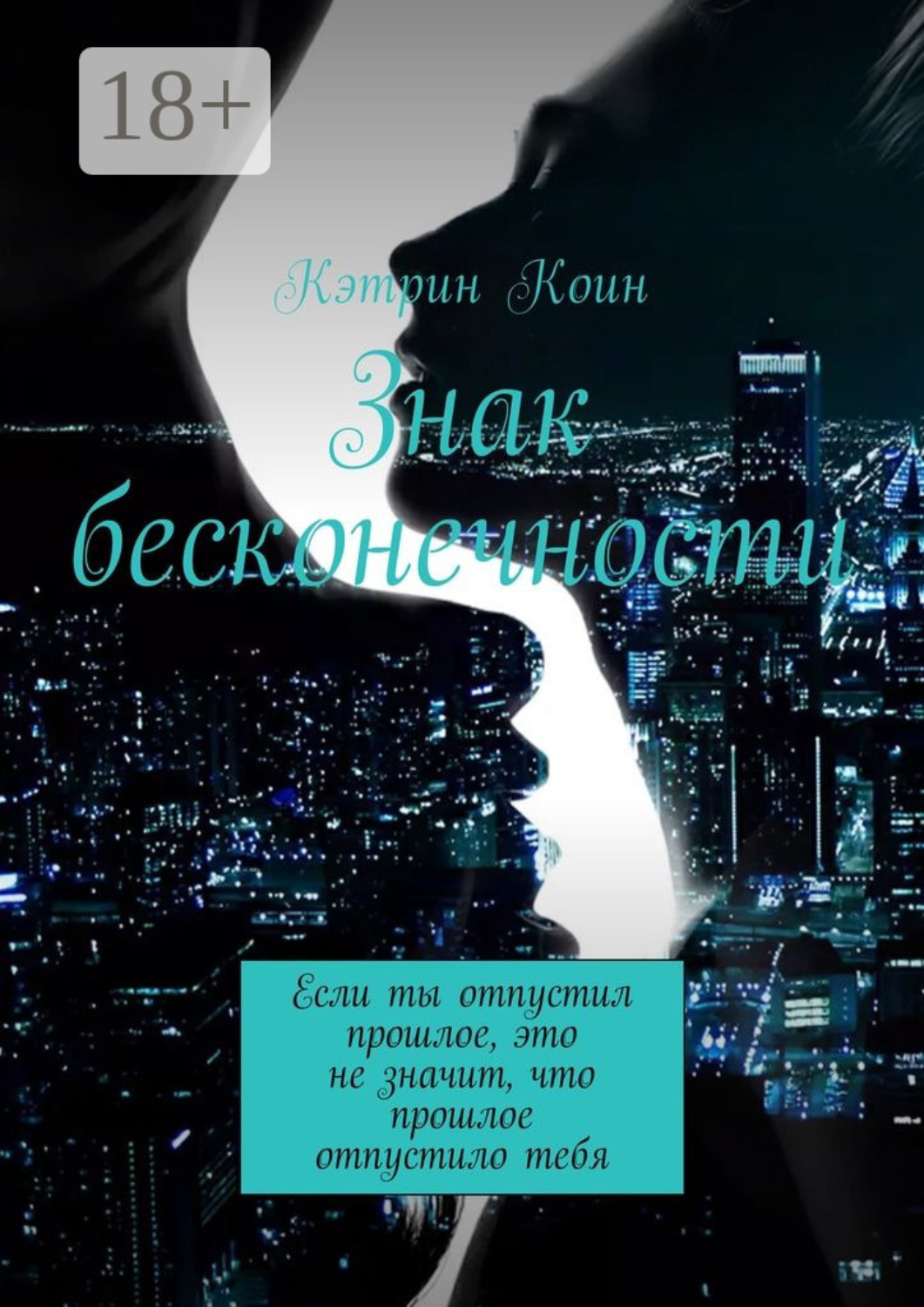 Обложка книги «Знак бесконечности. Если ты отпустил прошлое, это не значит, что прошлое отпустило тебя»