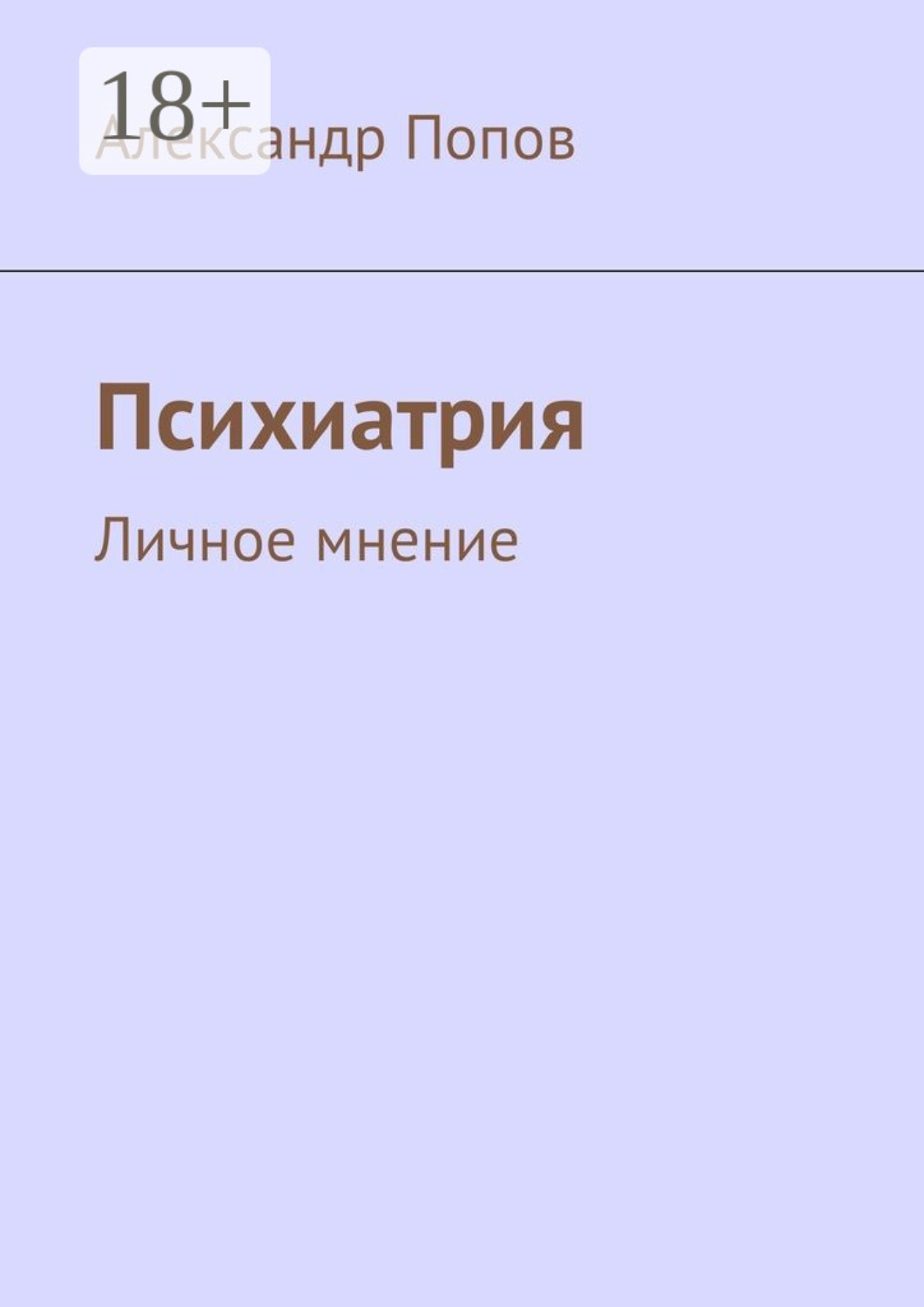 Обложка книги «Психиатрия. Личное мнение»
