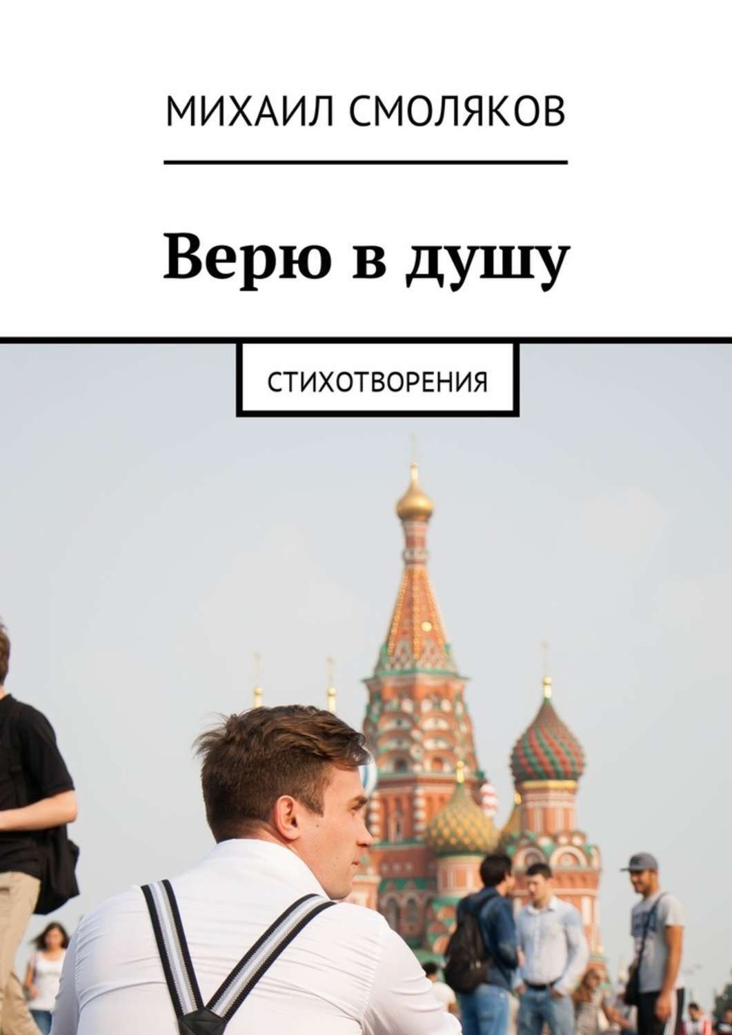 Обложка книги «Верю в душу. Стихотворения»