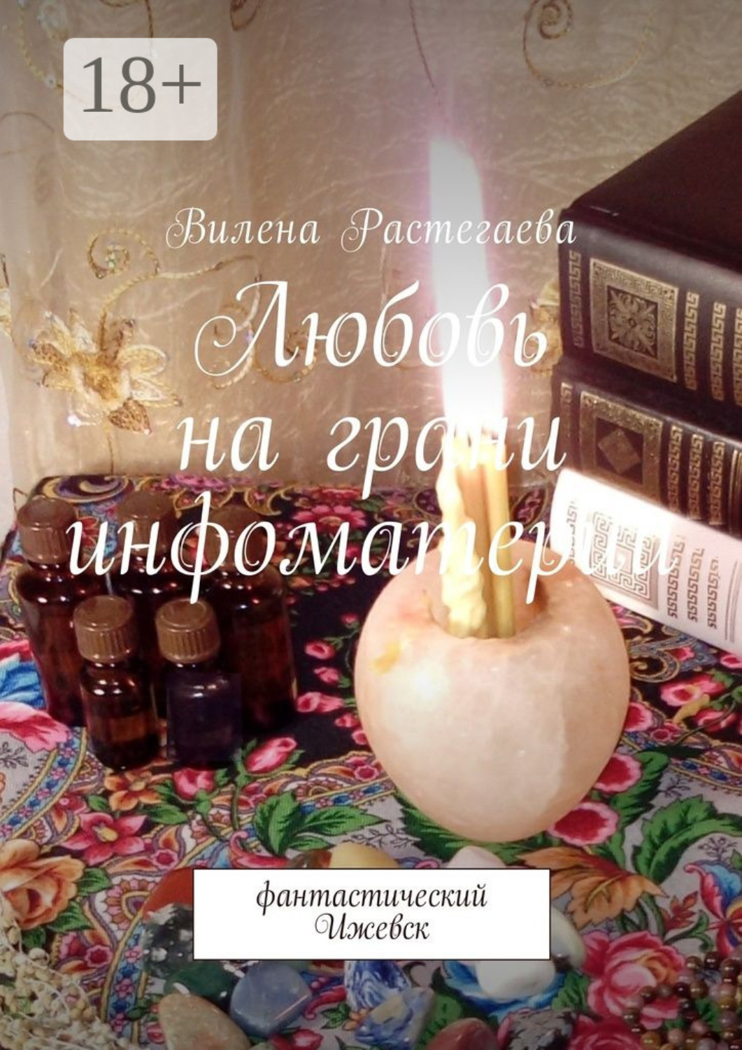 Обложка книги «Любовь на грани инфоматерии. Фантастический Ижевск»