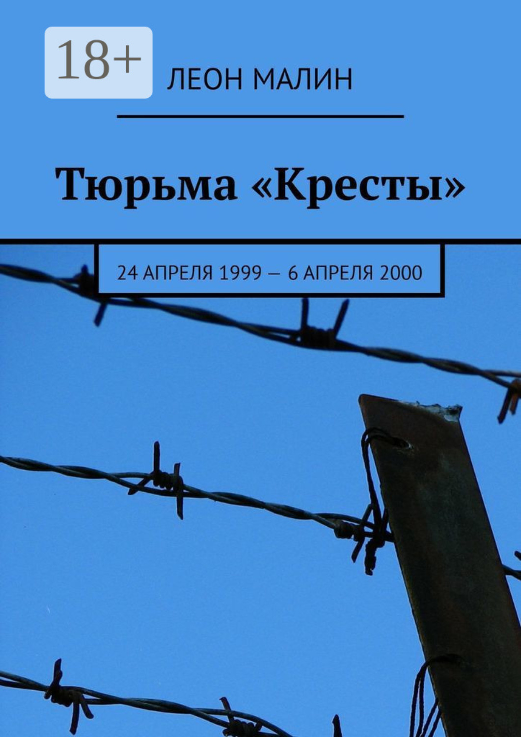 Обложка книги «Тюрьма «Кресты». 24 апреля 1999 – 6 апреля 2000»