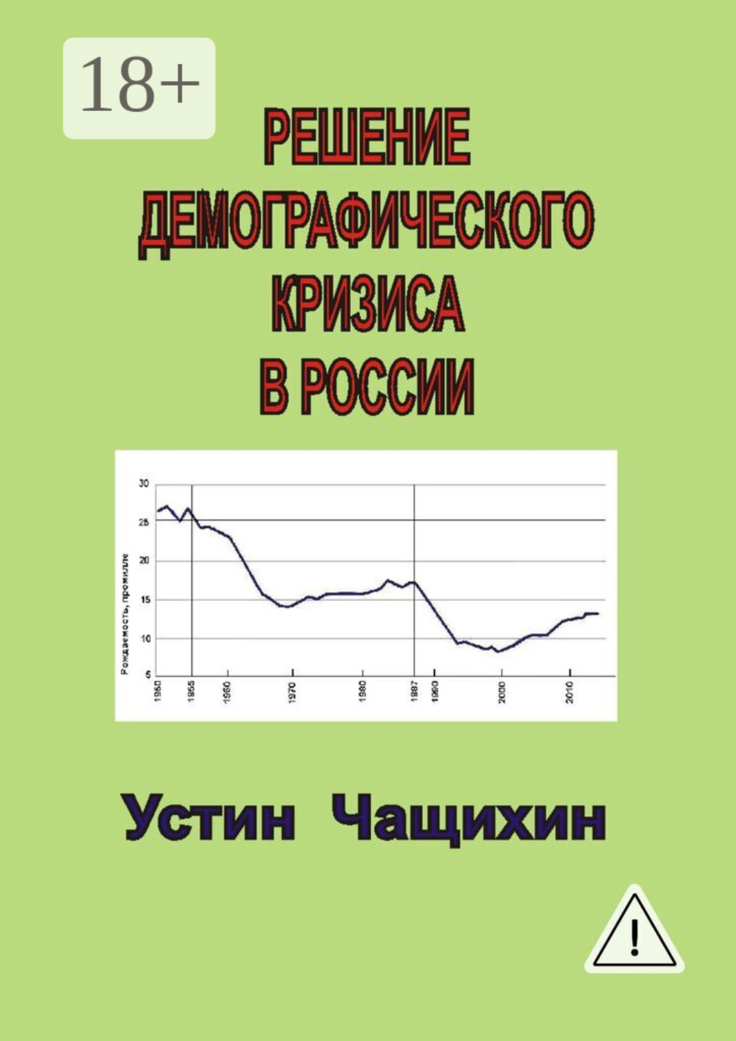 Обложка книги «Решение демографического кризиса в России»