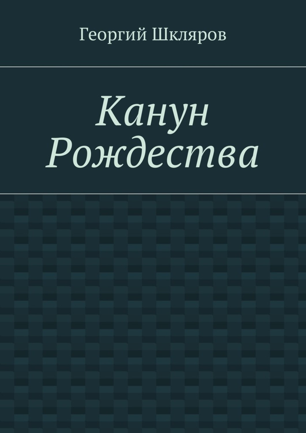 Обложка книги «Канун Рождества»