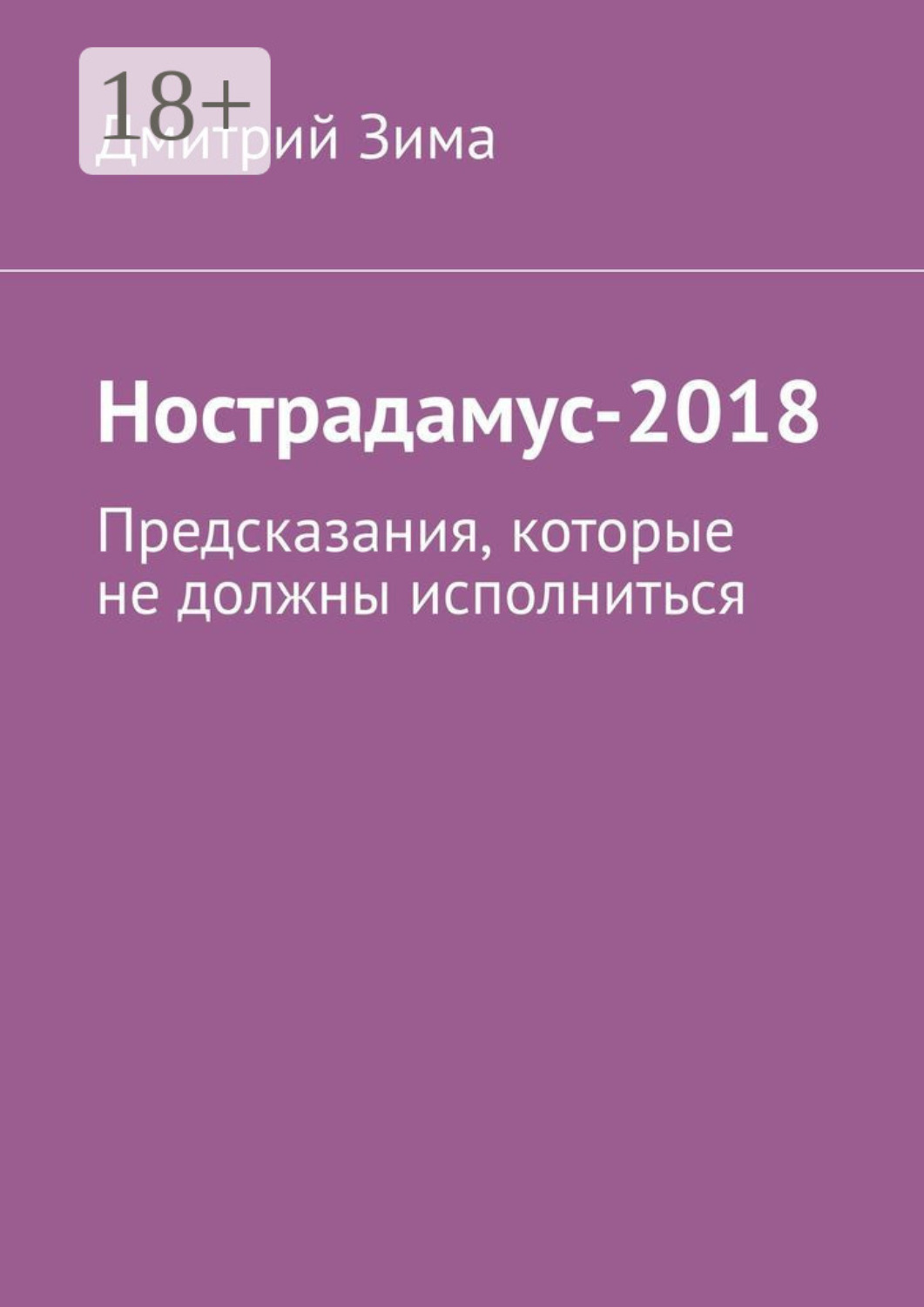 Обложка книги «Нострадамус-2018. Предсказания, которые не должны исполниться»