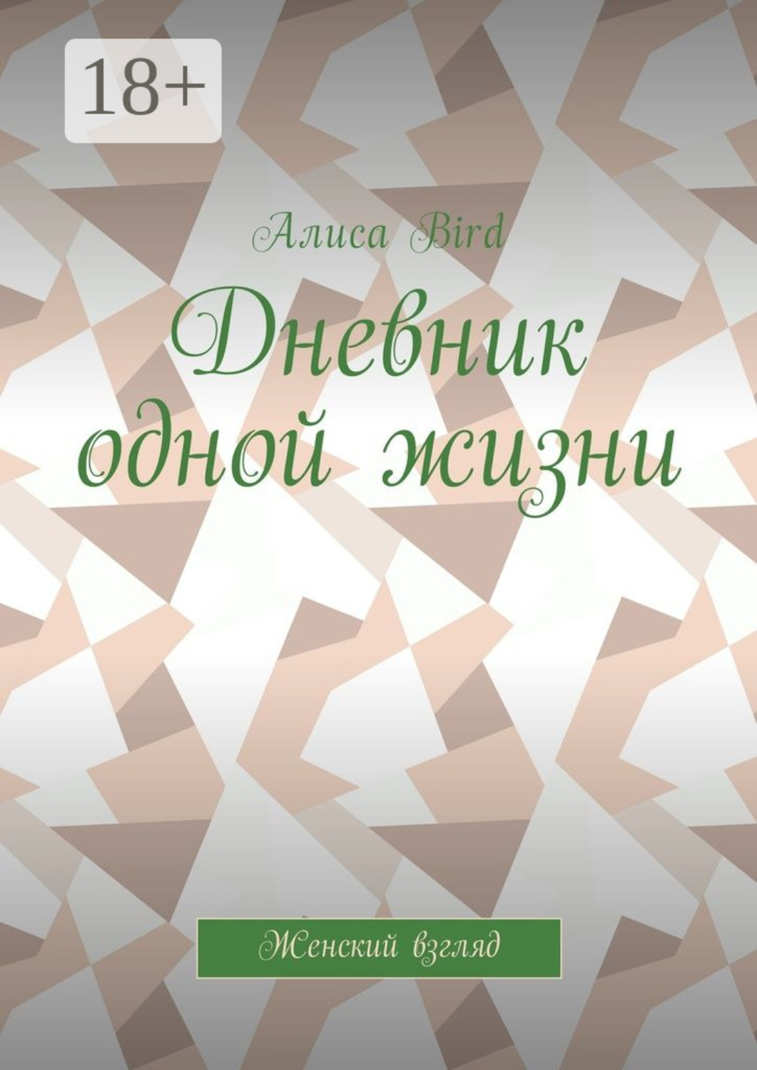 Обложка книги «Дневник одной жизни. Женский взгляд»