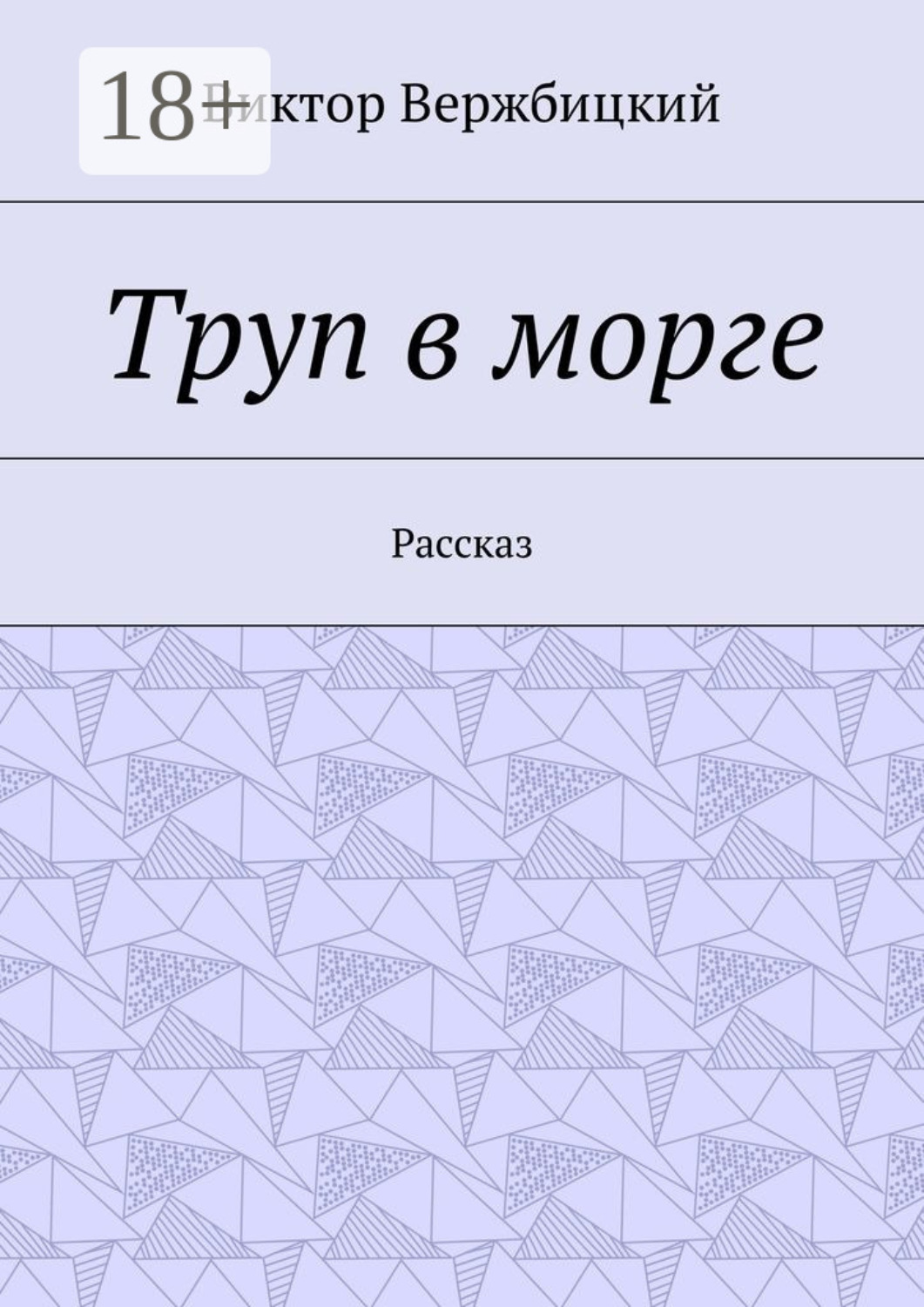 Обложка книги «Труп в морге. Рассказ»