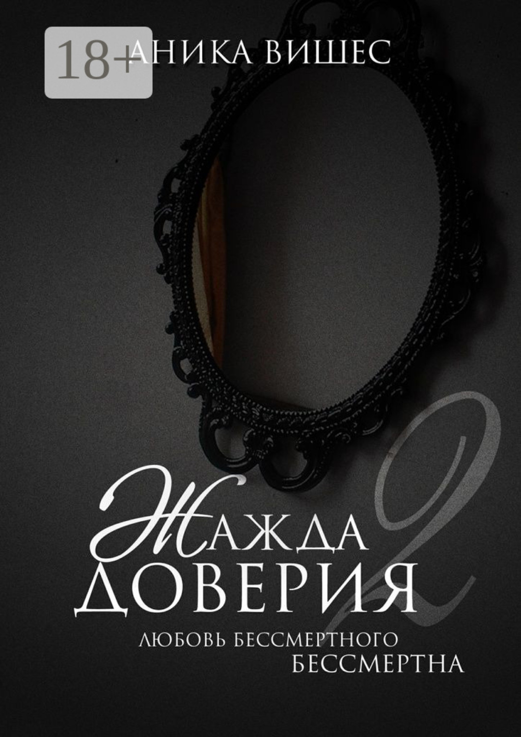 Обложка книги «Жажда доверия. Часть 2. Любовь бессмертного бессмертна»